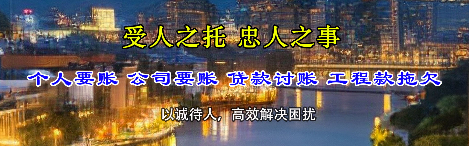 华阴讨账公司